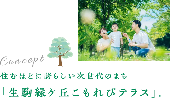 住むほどに誇らしい次世代のまち 「生駒緑ケ丘こもれびテラス」